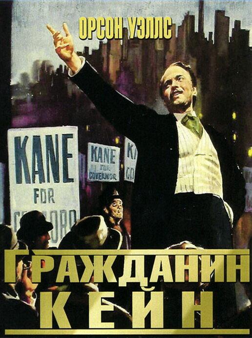 Фильм Гражданин Кейн (1941) смотреть онлайн в хорошем качестве
