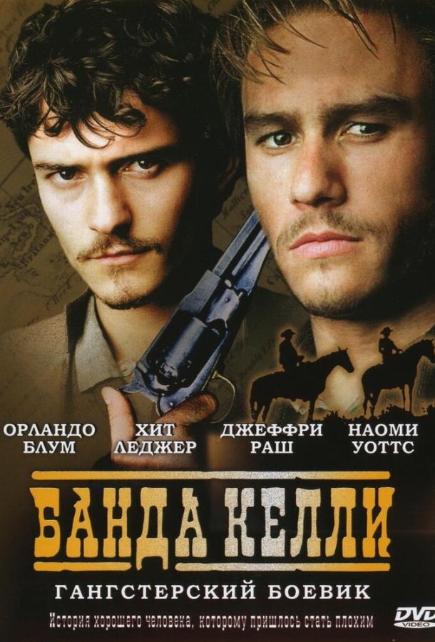 Фильм Банда Келли (2003) смотреть онлайн в хорошем качестве